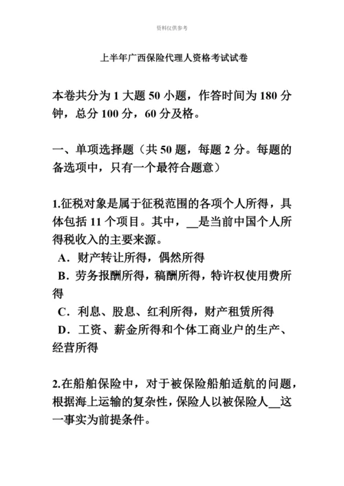 上半年广西保险代理人资格考试试卷.docx