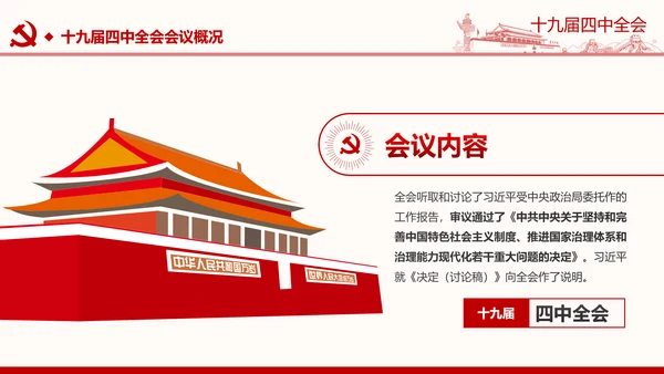 中国共产党第十九届四中全会公报解读PPT