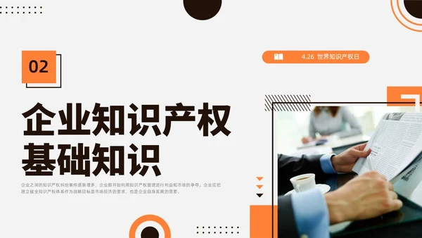 橙黑色水彩简约商务知识产权培训企业培训PPT世界知识产权日