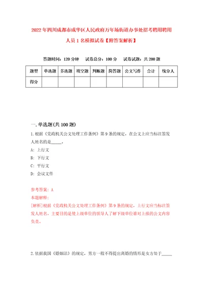 2022年四川成都市成华区人民政府万年场街道办事处招考聘用聘用人员1名模拟试卷附答案解析1