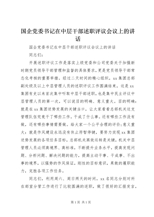 国企党委书记在中层干部述职评议会议上的讲话.docx