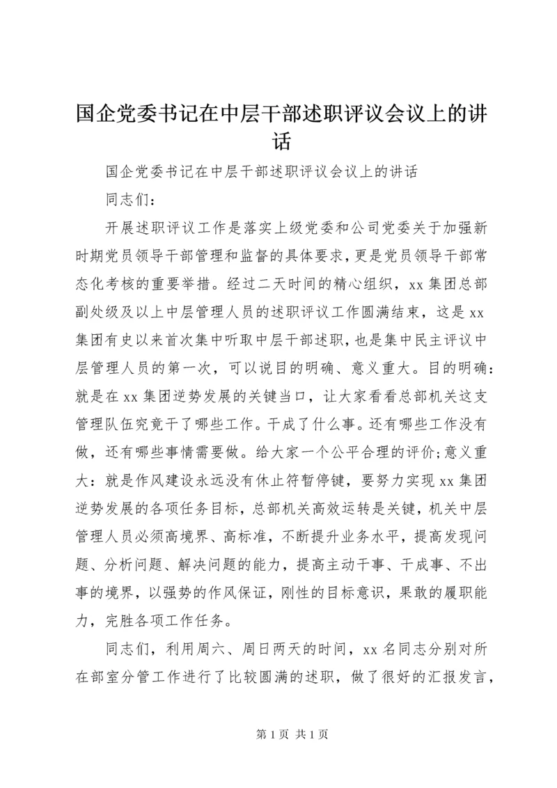 国企党委书记在中层干部述职评议会议上的讲话.docx