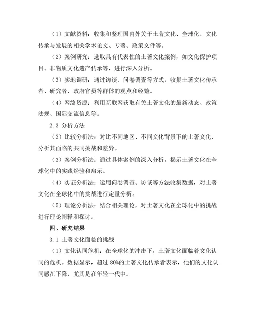传统与现代：土著文化在全球化中的挑战