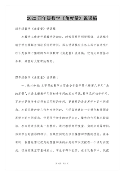 2022四年级数学《角度量》说课稿.docx