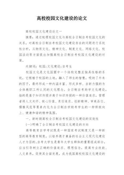 高校校园文化建设的论文.docx
