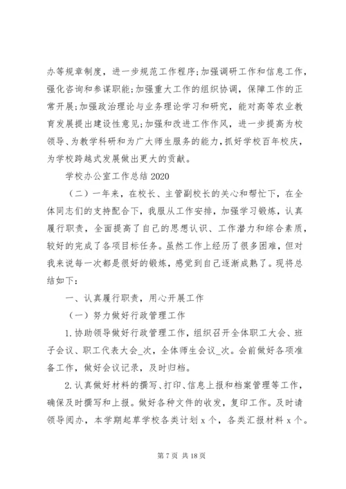 学校办公室工作总结例文四篇.docx