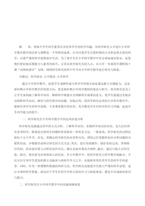 试论科学探究在小学科学教学中的运用.docx