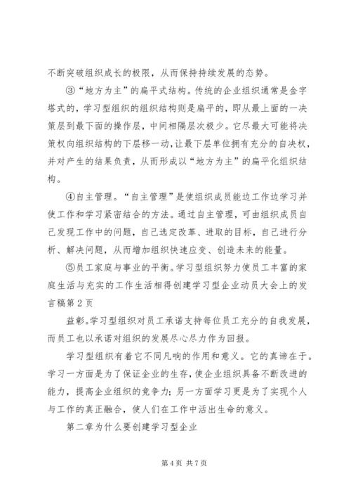 创建学习型企业动员大会上的发言稿.docx