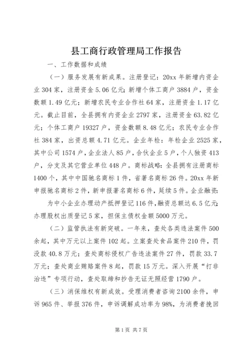 县工商行政管理局工作报告.docx