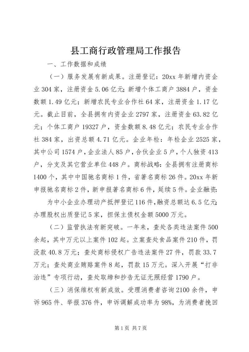 县工商行政管理局工作报告.docx