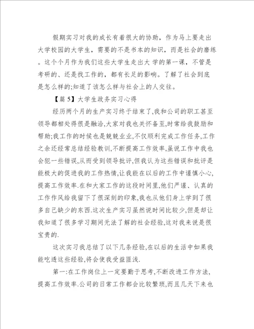 大学生政务实习心得【五篇】