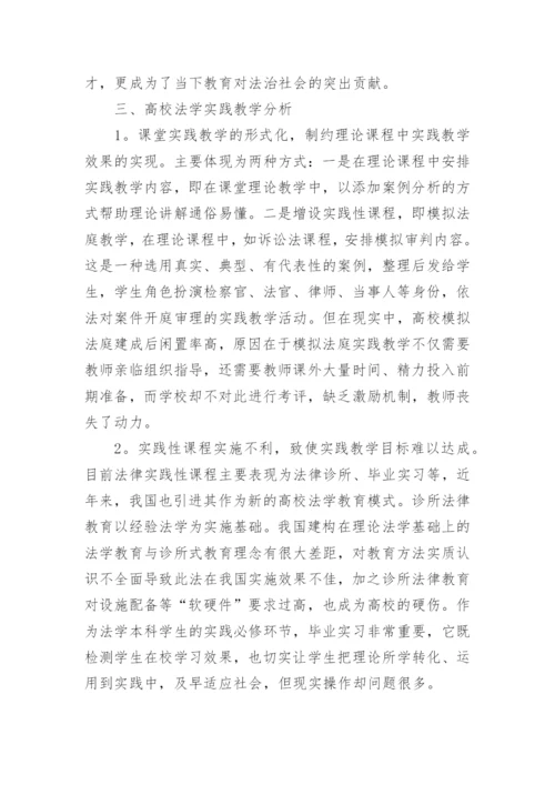 浅析高校法学实践性教学构建方法论文.docx