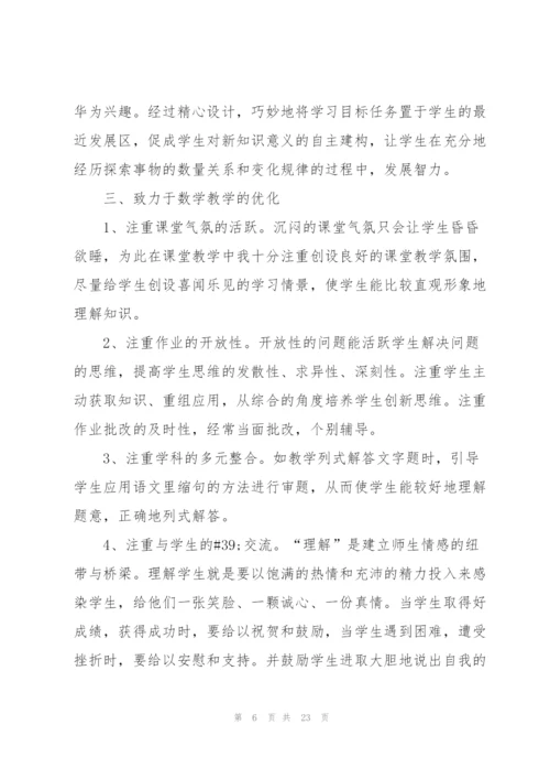 2022年小学数学教师年度考核总结10篇.docx