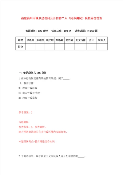 福建福州市城乡建设局公开招聘7人同步测试模拟卷含答案第0套
