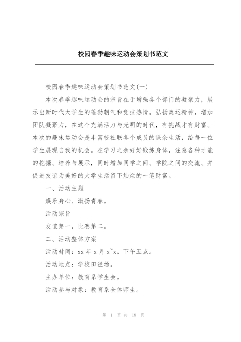 校园春季趣味运动会策划书范文.docx