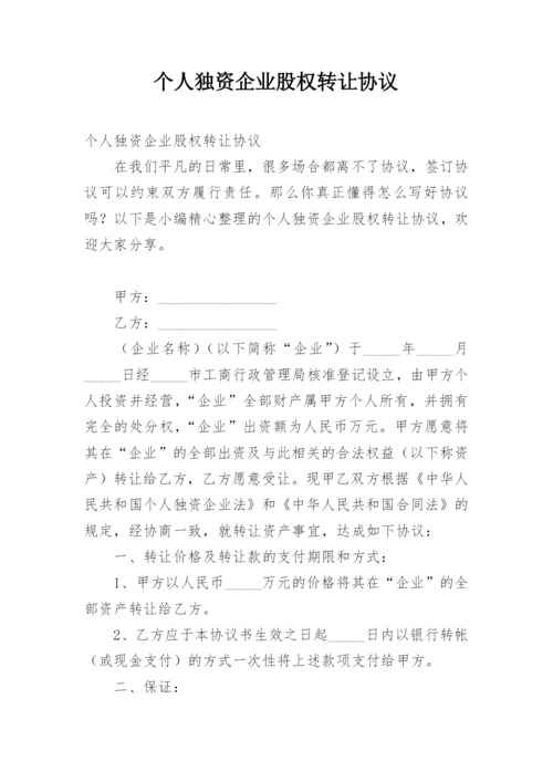 个人独资企业股权转让协议.docx