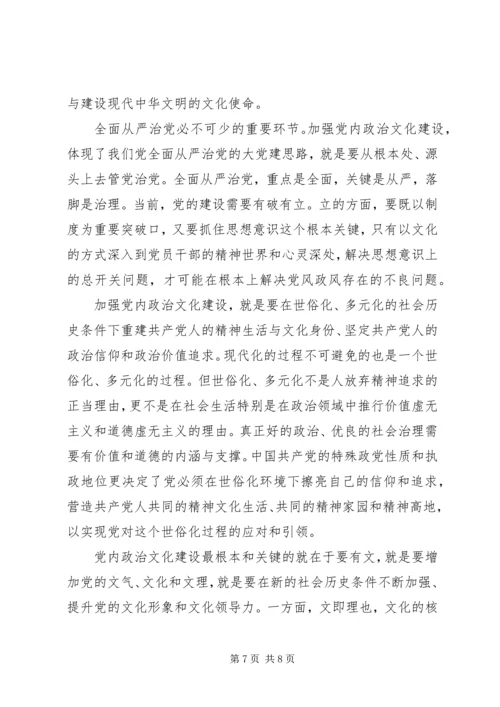 党内政治文化心得体会.docx