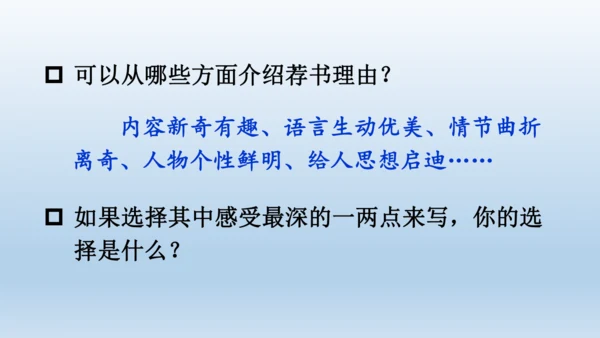 【同步课件】部编版语文五年级上册 习作八 推荐一本好书 课件（2课时）