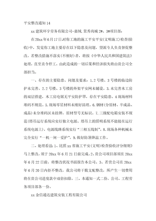 安全整改通知