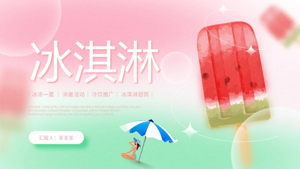 弥散风盛夏消暑冰淇淋甜筒冷饮宣传PPT