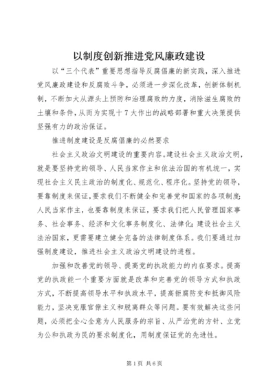 以制度创新推进党风廉政建设.docx