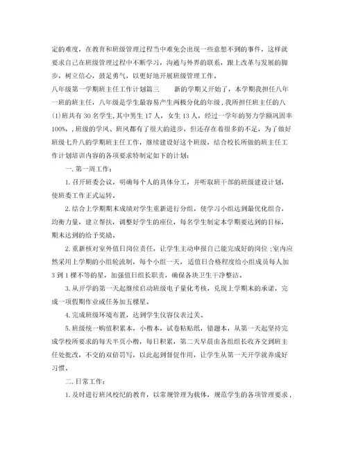 初中八年级第一学期班主任工作计划.docx
