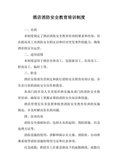 酒店消防安全教育培训制度