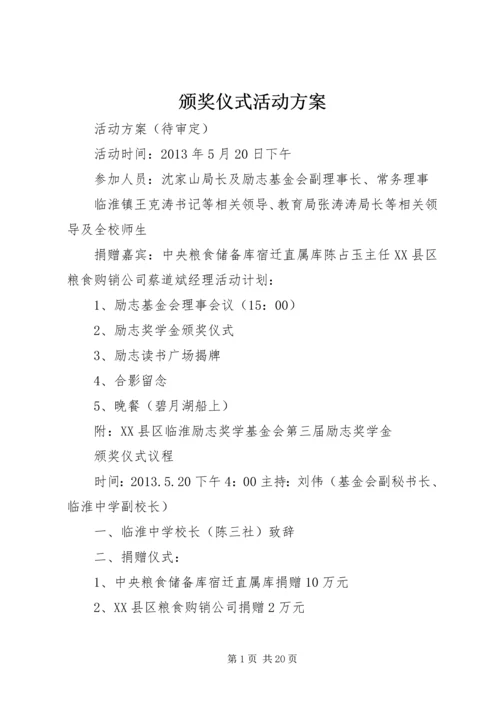 颁奖仪式活动方案.docx