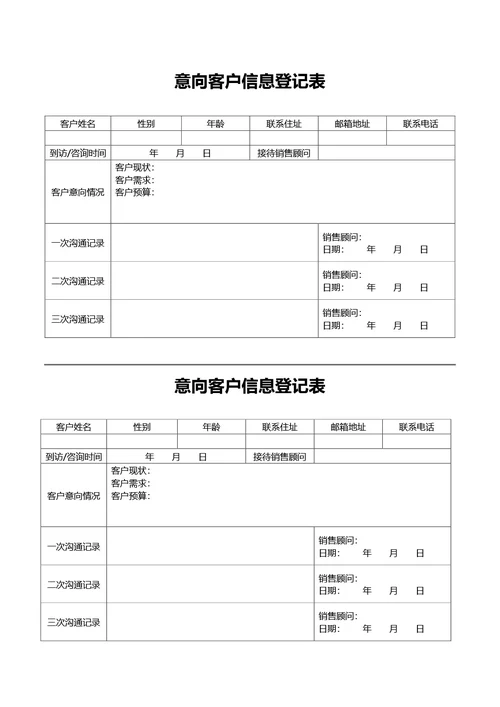 通用意向客户信息登记表