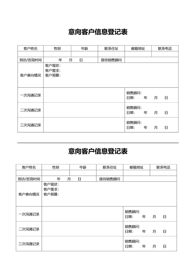 通用意向客户信息登记表