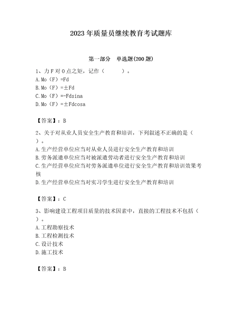 2023年质量员继续教育考试题库（精练）