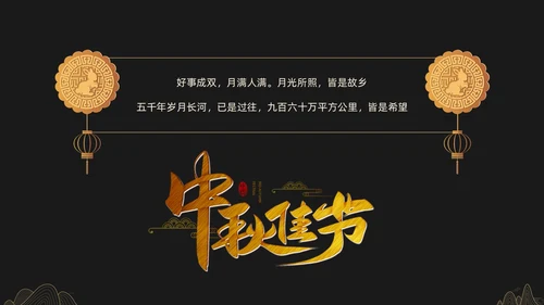 黑金色简约中秋贺卡节日PPT