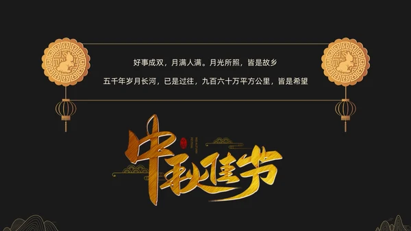 黑金色简约中秋贺卡节日PPT