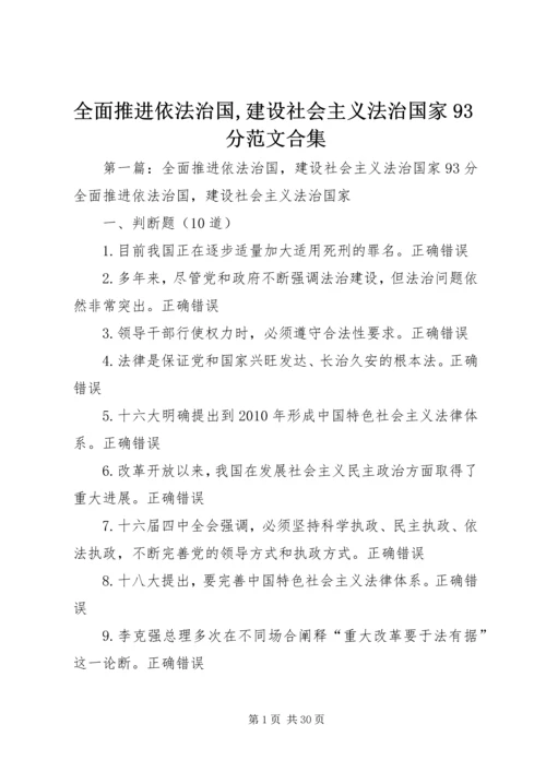 全面推进依法治国,建设社会主义法治国家93分范文合集.docx