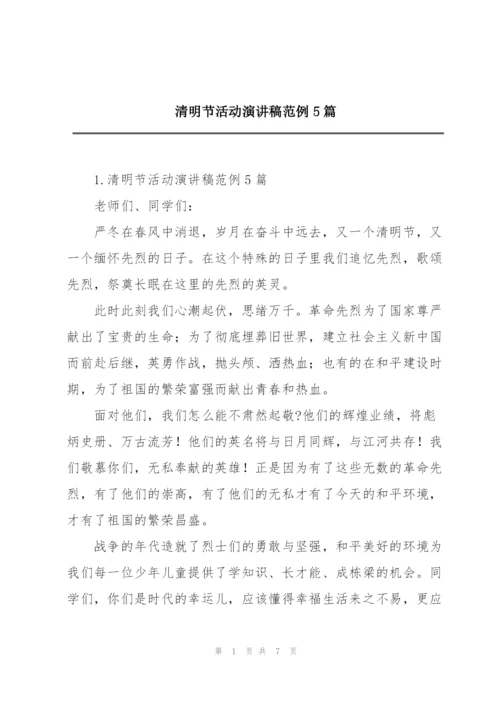 清明节活动演讲稿范例5篇.docx