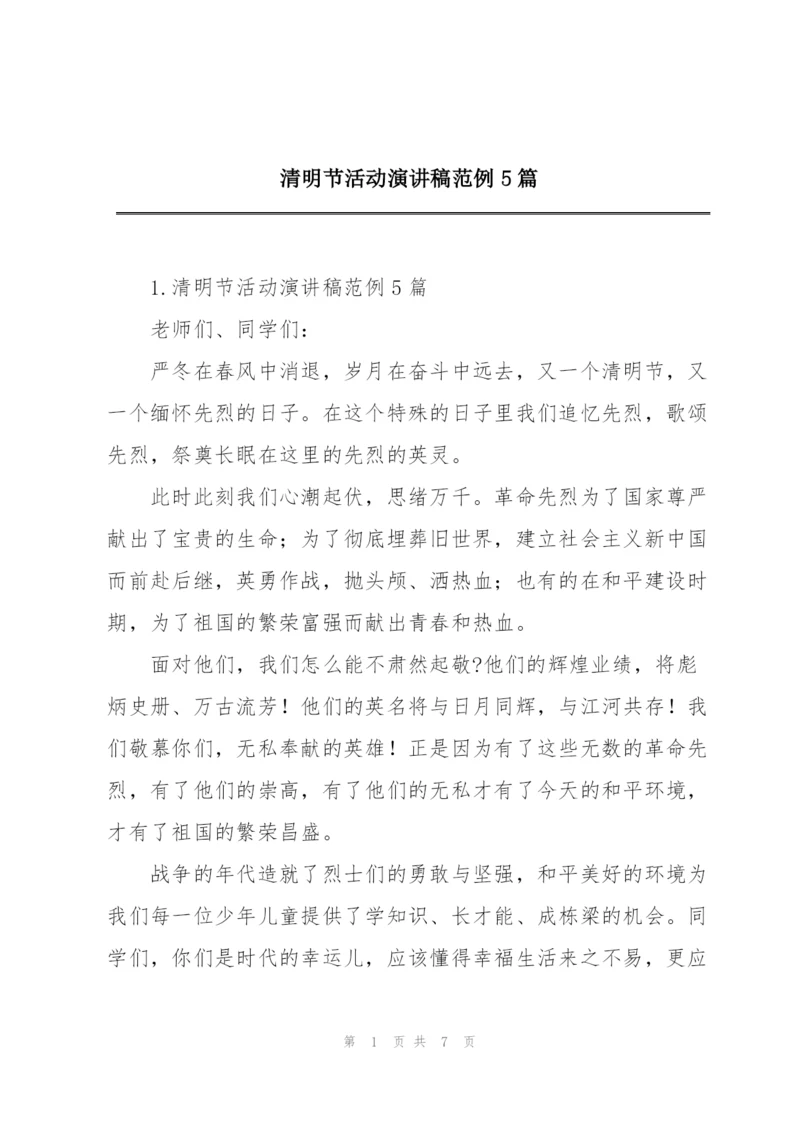 清明节活动演讲稿范例5篇.docx