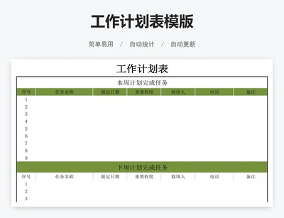 工作计划表模版