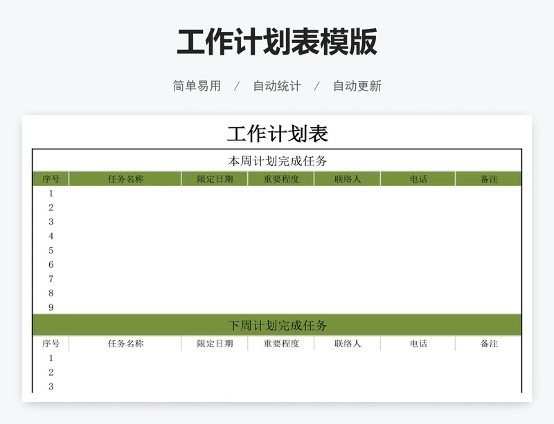 工作计划表模版