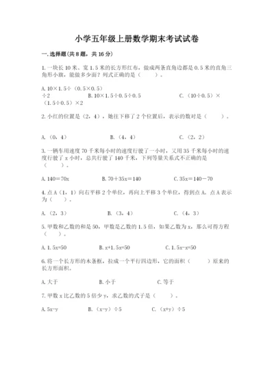 小学五年级上册数学期末考试试卷加解析答案.docx
