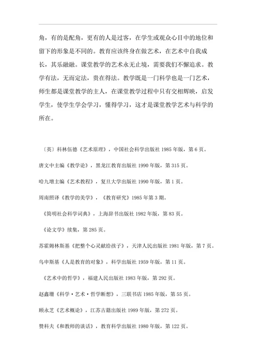 课堂教学的科学性和艺术性
