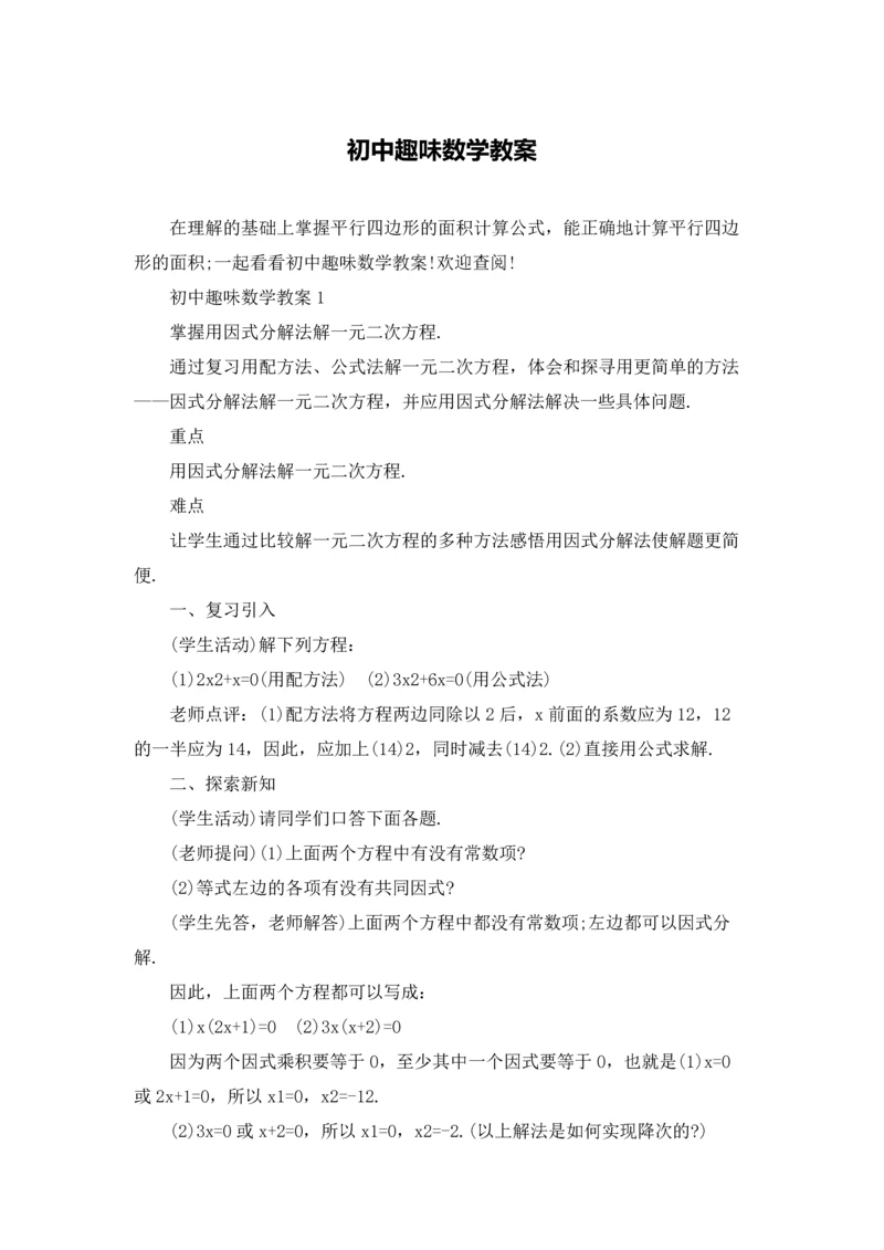 初中趣味数学教案.docx