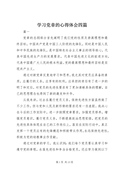 学习党章的心得体会四篇.docx
