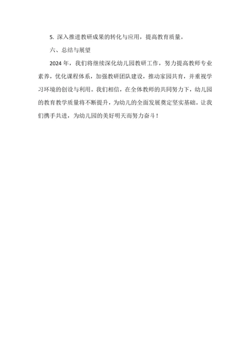 2024年幼儿园教研工作计划.docx