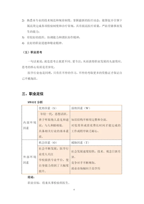 11页4400字临床医学专业职业生涯规划.docx