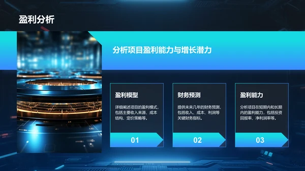 蓝色科技风商业计划书项目介绍PPT模板