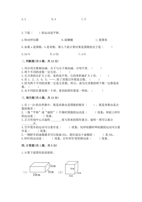 人教版五年级下册数学期末测试卷（模拟题）word版.docx
