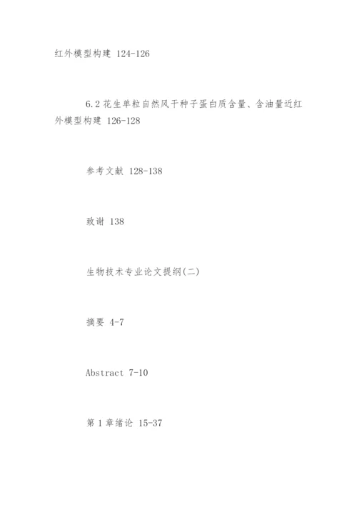 生物技术专业论文提纲.docx