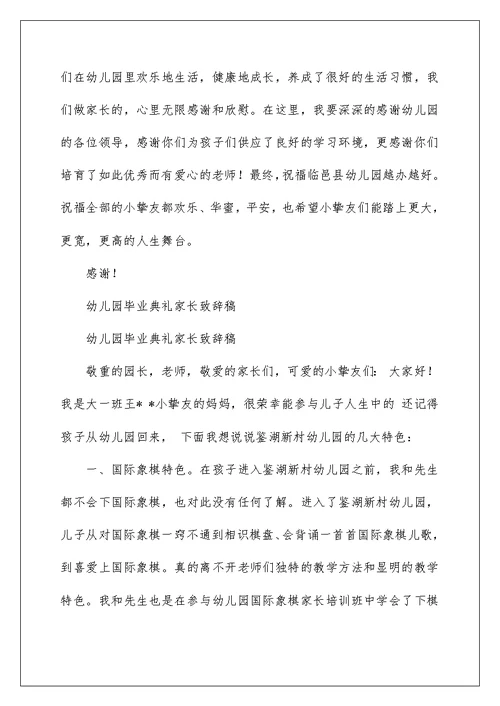 2022幼儿园毕业典礼家长致辞发言 幼儿园家长毕业致辞