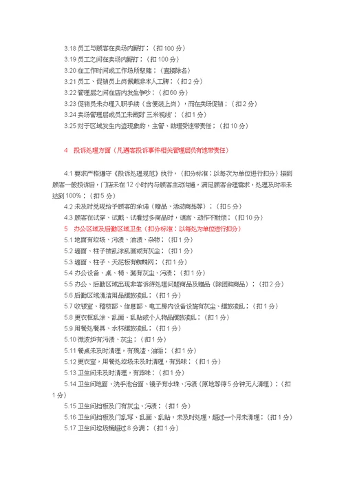 超市考核细则及扣分标准(共20页)