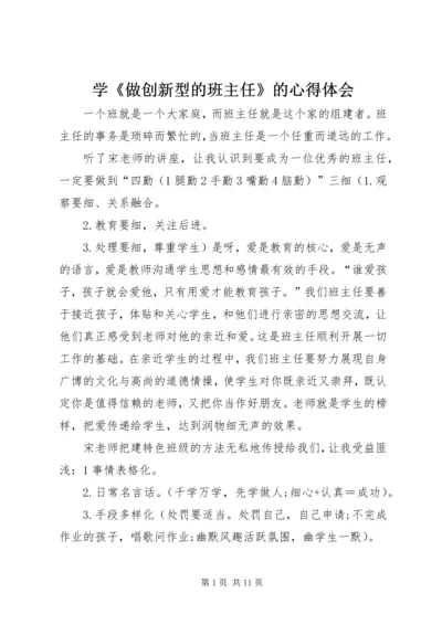 学《做创新型的班主任》的心得体会.docx